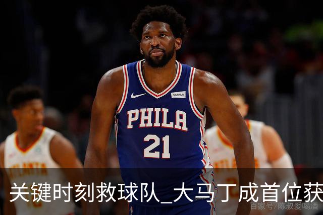关键时刻救球队 大马丁成首位获最佳门将的非欧球员